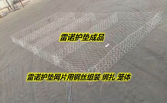 雷諾護(hù)墊網(wǎng)籠