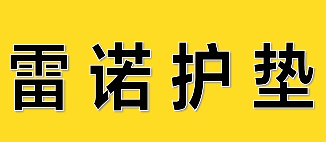 雷諾護(hù)墊
